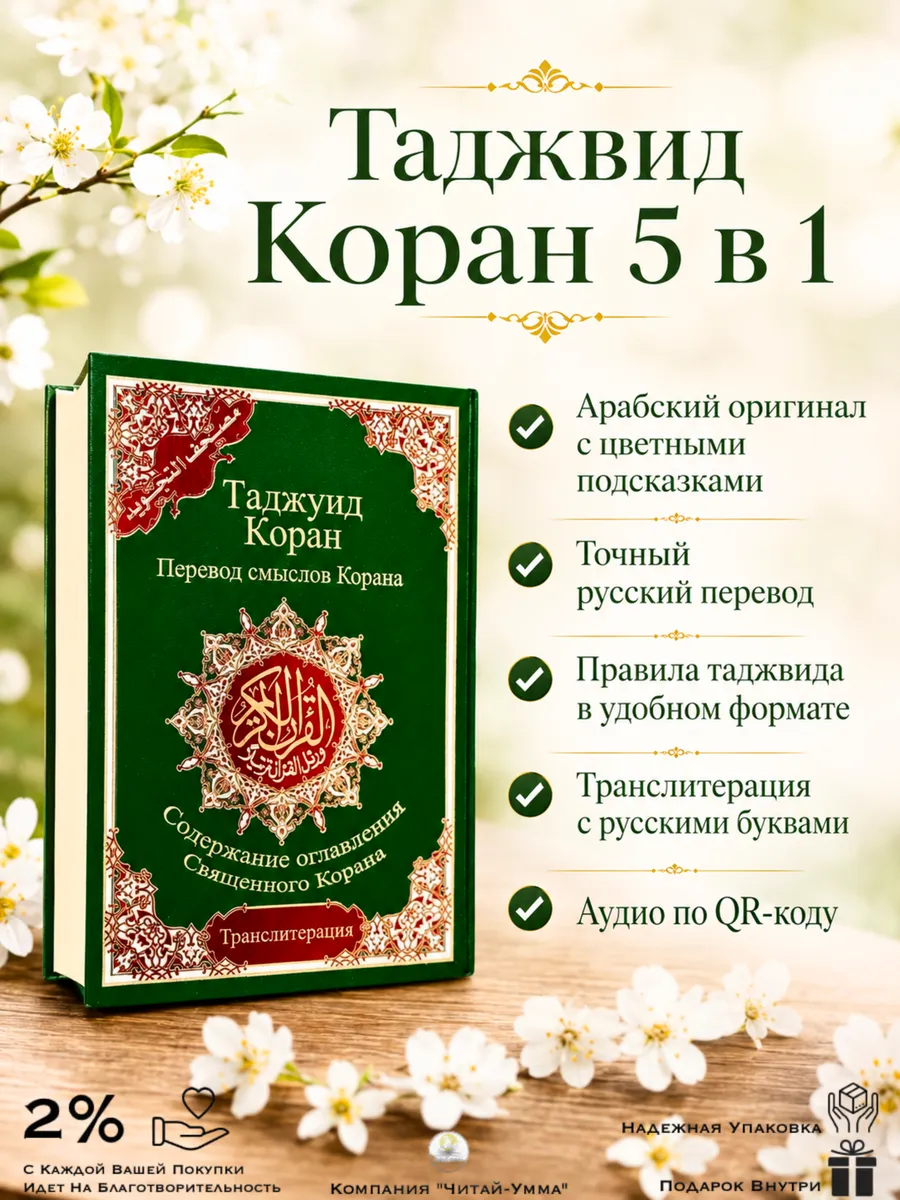 Таджвид Коран 5 в 1