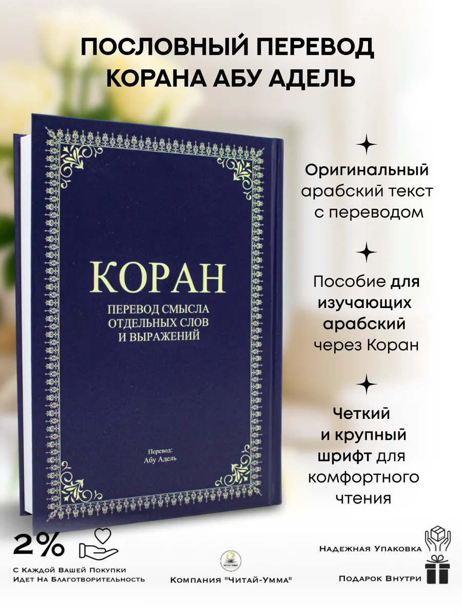 Коран. Пословный перевод Абу Адель